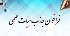 فراخوان جدید مرکز تحقیقات جهت هیات علمی ضریب کا انگل شناسی 